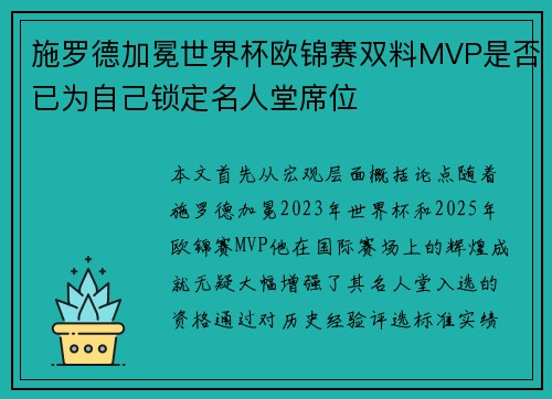 施罗德加冕世界杯欧锦赛双料MVP是否已为自己锁定名人堂席位