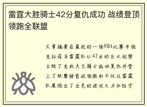 雷霆大胜骑士42分复仇成功 战绩登顶领跑全联盟