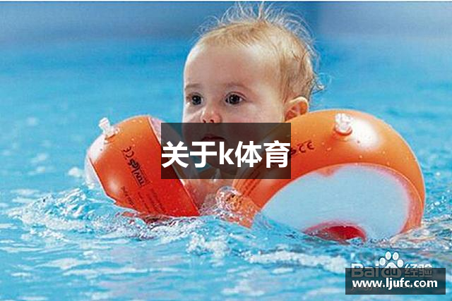 关于k体育